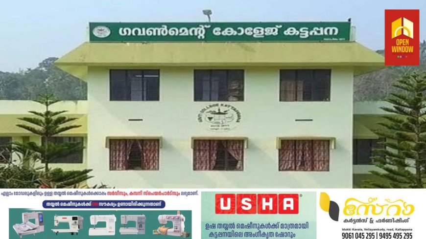 കട്ടപ്പന ഗവ കോളേജിന് മികച്ച റാങ്കിങ്