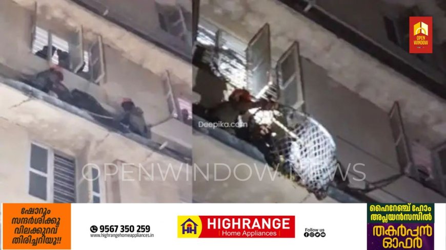 മൂന്നാം നിലയിലെ സണ്‍ഷെയ്ഡില്‍ അബോധാവസ്ഥയില്‍ രോഗി; മുള്‍മുനയില്‍ ജനം