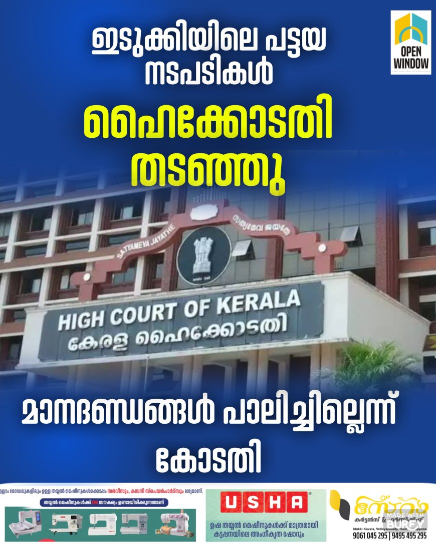 സർക്കാറിന് തിരിച്ചടി; ഇടുക്കിയിലെ പട്ടയവിതരണം വീണ്ടും തടഞ്ഞ് ഹൈക്കോടതി