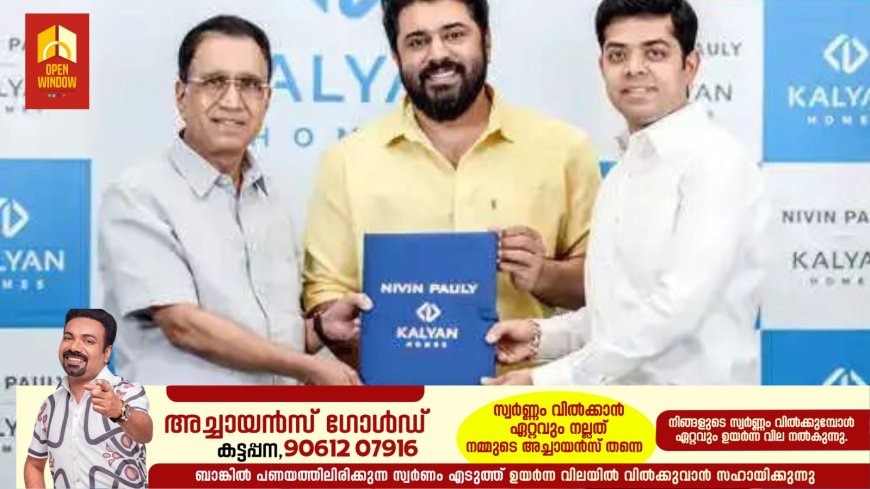 പുത്തൻ ചുവടുവെപ്പ് ...! കല്യാണ്‍ ഹോംസിൻറെ ബ്രാൻഡ് അംബാസഡറായി നിവിൻ പോളി