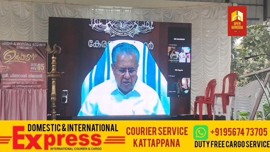 രാജാക്കാട് അഗ്‌നി രക്ഷാനിലയം മുഖ്യമന്ത്രി പിണറായി വിജയന്‍ നാടിന് സമര്‍പ്പിച്ചു.
ദുരന്ത നിവാരണ രംഗത്ത് അതുല്യമായ സേവനമാണ് അഗ്‌നിരക്ഷാ സേന നടത്തുന്നത്: മുഖ്യമന്ത്രി പിണറായി വിജയന്‍