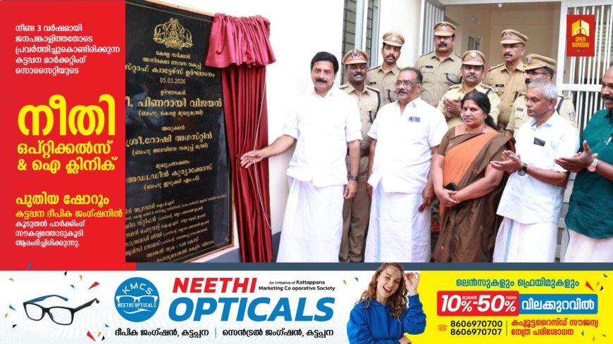 ഇടുക്കി ജില്ല ഫയര്‍ സ്റ്റേഷന്‍ സ്റ്റാഫ് ക്വാര്‍ട്ടേഴ്സ് ഉദ്ഘാടനം;ദുരന്തനിവാരണ രംഗത്ത് അഗ്നിരക്ഷാ സേന നടത്തുന്നത് അതുല്യമായ സേവനം: മുഖ്യമന്ത്രി പിണറായി വിജയന്‍