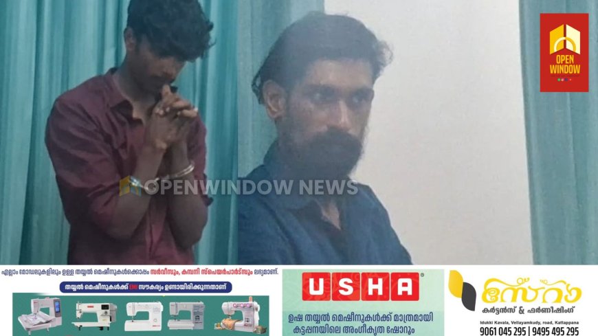 കട്ടപ്പന കടശ്ശികടവിൽ 40 കിലോഗ്രാം പച്ച ഏലക്കാ കവർന്ന കേസിൽ രണ്ടു പേർ പിടിയിൽ.