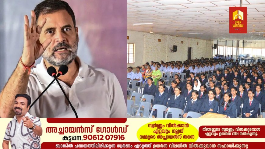 ലോക്സഭാ പ്രതിപക്ഷ നേതാവ് രാഹുൽ ഗാന്ധി ഇന്ന് കുട്ടിക്കാനം മരിയൻ കോളേജിൽ വിദ്യാർത്ഥികളുമായി സംവദിക്കും.