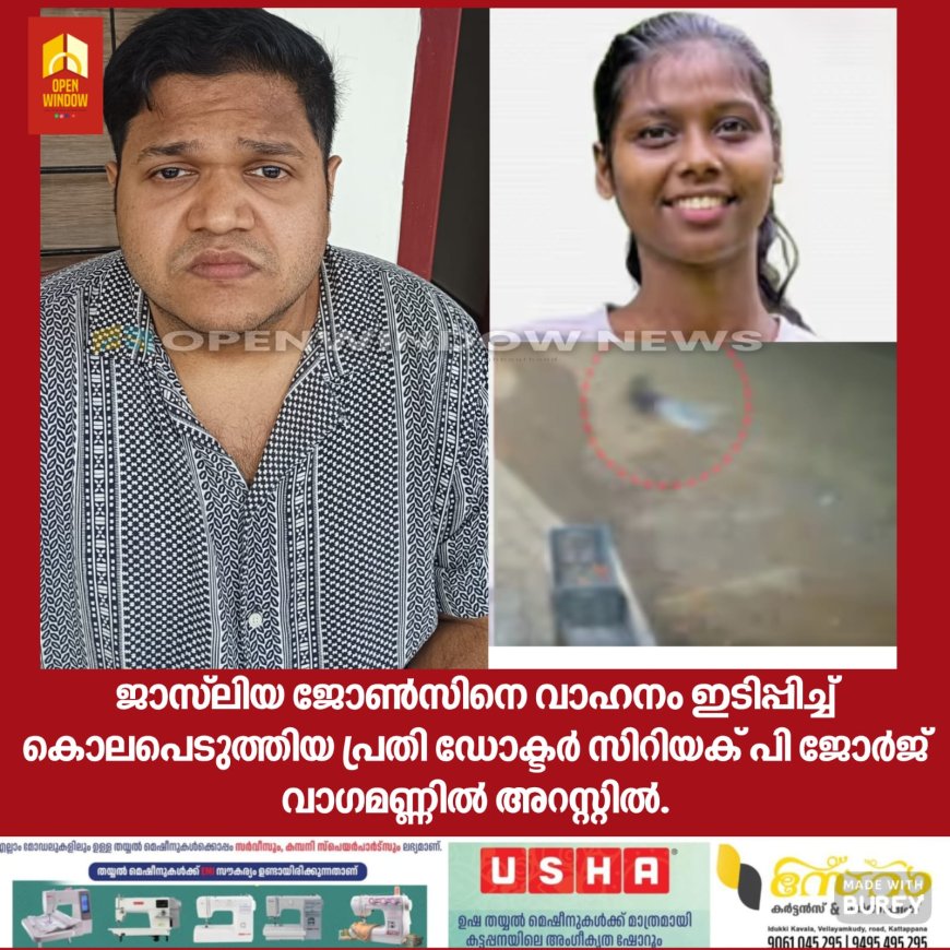 അങ്കമാലിയിലെ അപകടം ; ജാസ്‌ലിയ ജോൺസിനെ വാഹനം ഇടിപ്പിച്ച് കൊലപെടുത്തിയ പ്രതി ഡോക്ടർ സിറിയക് പി ജോർജ് വാഗമണ്ണിൽ അറസ്റ്റിൽ .
