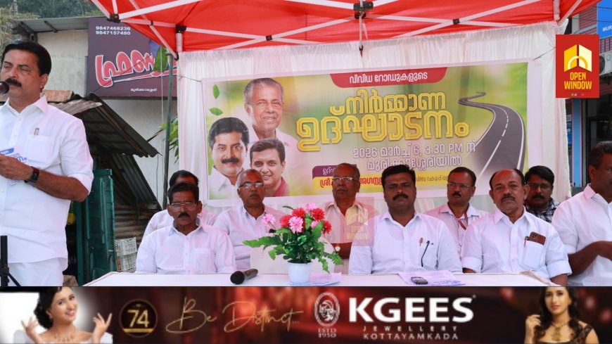 *വിവിധ മേഖലകളിലുണ്ടായ മാറ്റം നാടിന്റെ വികസനത്തിന്റെ ഭാഗം: മന്ത്രി റോഷി അഗസ്റ്റിന്‍*
 വാത്തിക്കുടി ഗ്രാമപഞ്ചായത്തിലെ വിവിധ റോഡുകളുടെ നിര്‍മ്മാണത്തിന് തുടക്കം*