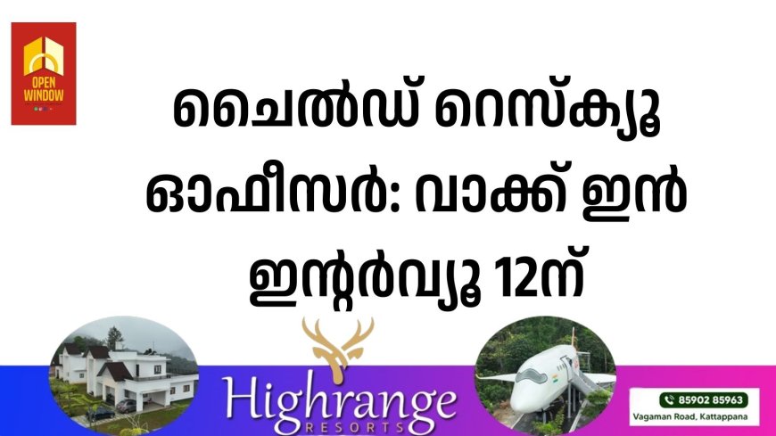 ചൈല്‍ഡ് റെസ്‌ക്യൂ ഓഫീസര്‍: വാക്ക് ഇന്‍ ഇന്റര്‍വ്യൂ 12ന്