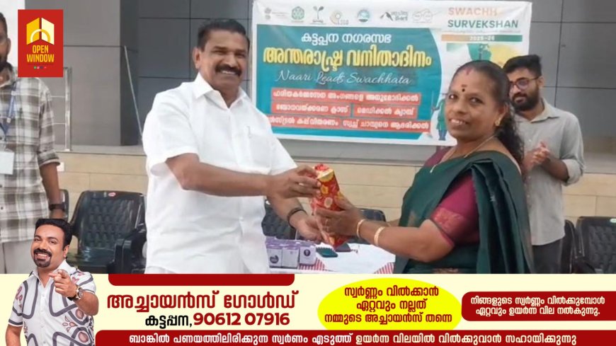 അന്താരാഷ്ട്ര വനിതാ ദിനത്തോടനുബന്ധിച്ച് കട്ടപ്പന നഗരസഭയുടെ ആഭിമുഖ്യത്തിൽ വിവിധ വിവിധ പരിപാടികൾ സംഘടിപ്പിച്ചു. നഗരസഭാ ചെയർപേഴ്സൺ ജോയി വെട്ടിക്കുഴി ഉത്ഘാടനം ചെയ്തു.