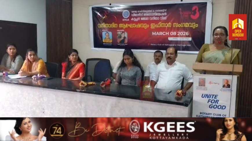 കേരള ടെക്സ്റ്റയിൽ & ഗാർമെന്റ്സ് ഡീലേഴ്സ് അസോസിയേഷൻ  കട്ടപ്പന മേഖലയുടെ ആഭിമുഖ്യ
ത്തിൽ വനിത ദിന ആഘോഷവും ഇഫ്താർ സംഗമവും നടന്നു. കട്ടപ്പന നഗരസഭ വൈസ് ചെയർപേഴ്സൺ  ലീലാമ്മ ബേബി യോഗം ഉദ്ഘാടനം  ചെയ്തു.