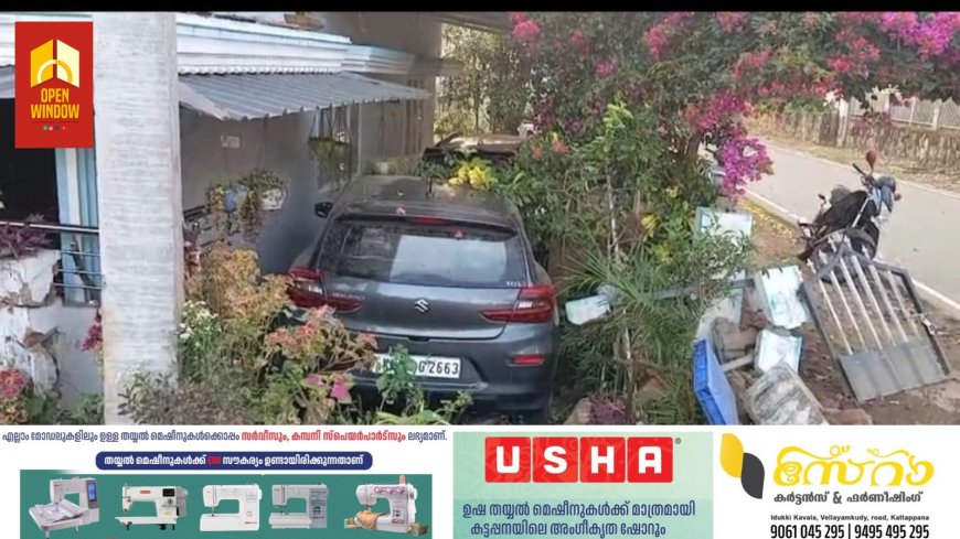 പീരുമേട്ടിൽ
നിയന്ത്രണം നഷ്ടമായ കാർ വീട്ടുമുറ്റത്തേക്ക് ഇടിച്ചുകയറി അപകടം