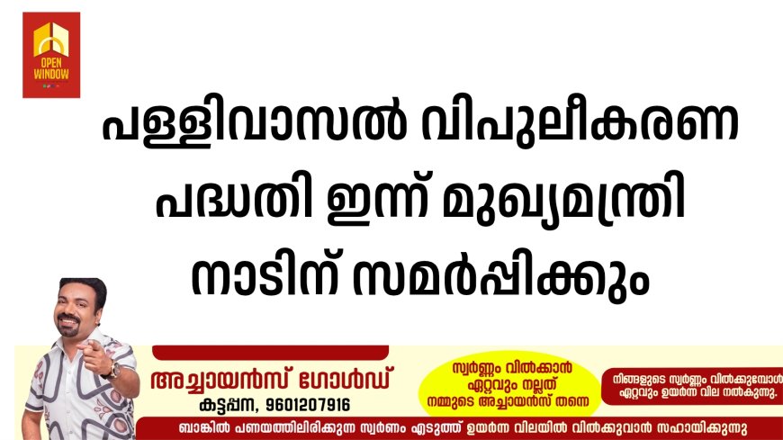 പള്ളിവാസൽ വിപുലീകരണ പദ്ധതി ഇന്ന് മുഖ്യമന്ത്രി നാടിന് സമർപ്പിക്കും