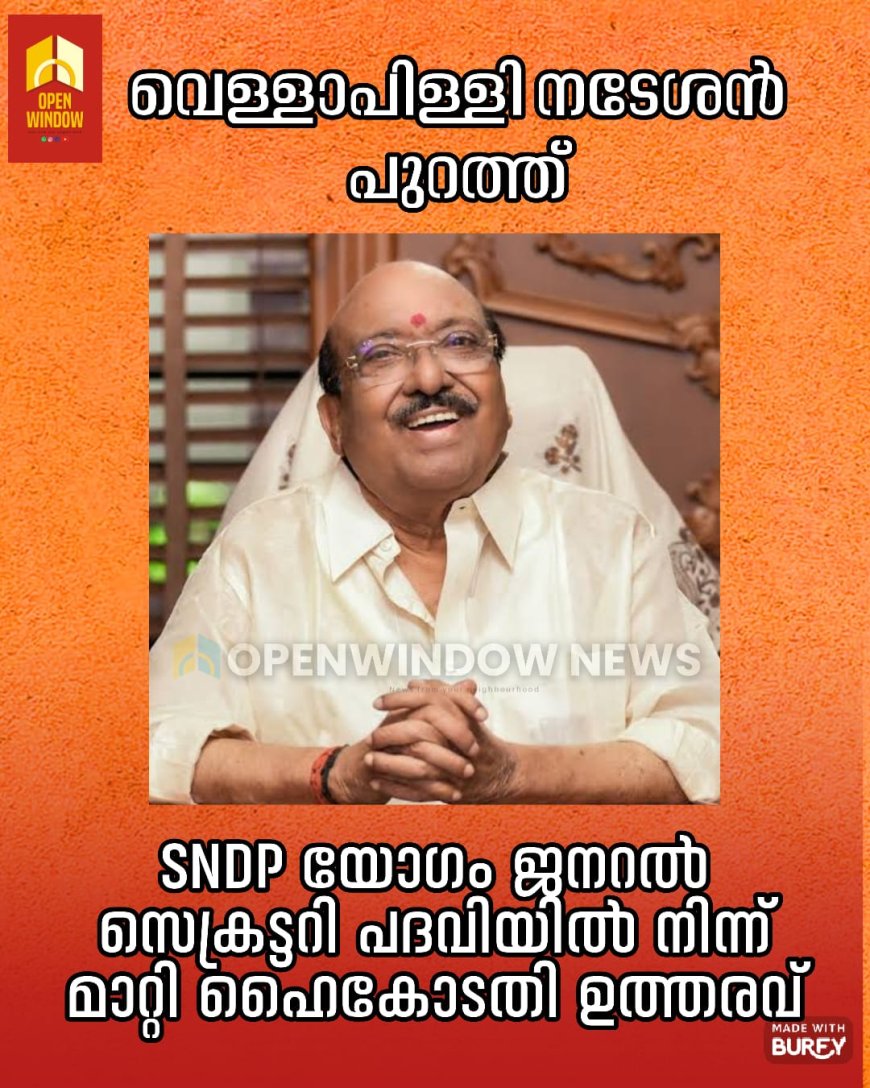 വെള്ളാപ്പള്ളി നടേശൻ പുറത്ത് SNDP യോഗം ജനറൽ സെക്രട്ടറി പദവിയിൽ നിന്ന് മാറ്റി ഹൈകോടതി ഉത്തരവ്
