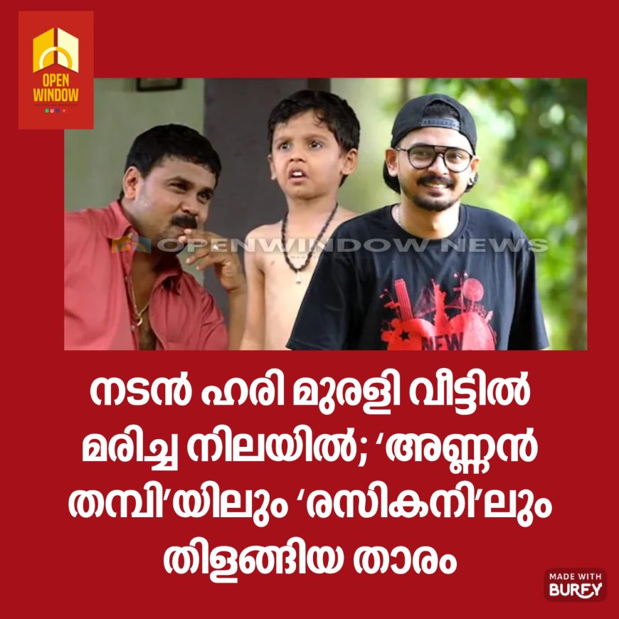 നടൻ ഹരി മുരളി വീട്ടിൽ മരിച്ച നിലയിൽ; ‘അണ്ണൻ തമ്പി’യിലും ‘രസികനി’ലും തിളങ്ങിയ താരം