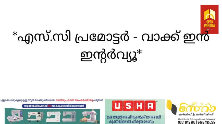 *എസ്.സി പ്രമോട്ടര്‍ - വാക്ക് ഇന്‍ ഇന്റര്‍വ്യൂ*