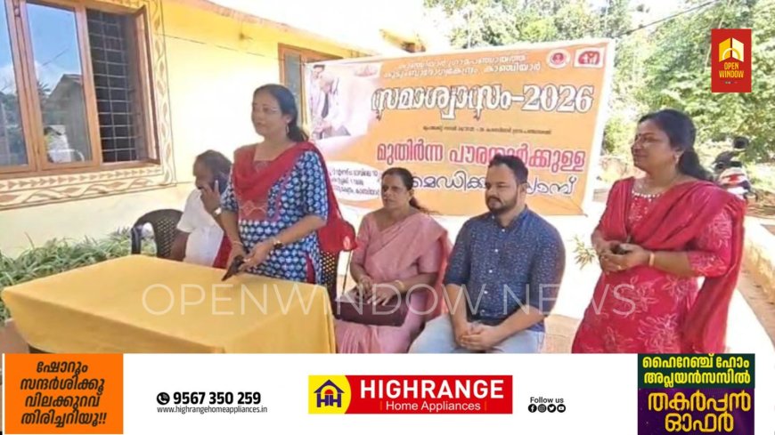 സമാശ്വാസം - 2026 എന്ന പേരിൽ  മുതിർന്ന പൗരന്മാർക്കുള്ള മെഡിക്കൽ ക്യാമ്പ് കാഞ്ചന ഗ്രാമപഞ്ചായത്തിന്റെ നേതൃത്വത്തിൽ സംഘടിപ്പിച്ചു . മെഡിക്കൽ ക്യാമ്പ്ഗ്രാമ  പഞ്ചായത്ത്‌ വൈസ് പ്രസിഡന്റ്‌  അനീഷ്‌ മണ്ണൂർ ഉദ്ഘാടനം ചെയ്തു.