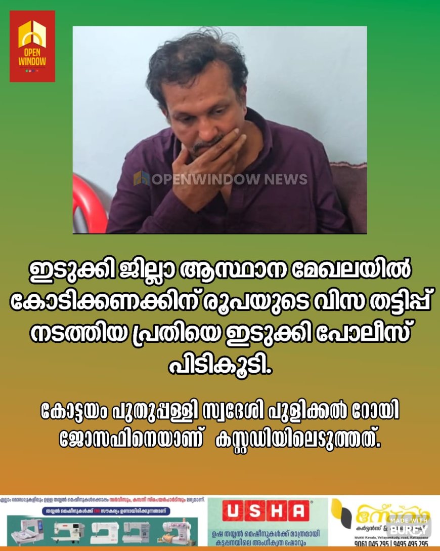 ഇടുക്കി ജില്ലാ ആസ്ഥാന മേഖലയിൽ കോടിക്കണക്കിന് രൂപയുടെ വിസ തട്ടിപ്പ് നടത്തിയ പ്രതിയെ ഇടുക്കി പോലീസ് പിടികൂടി.