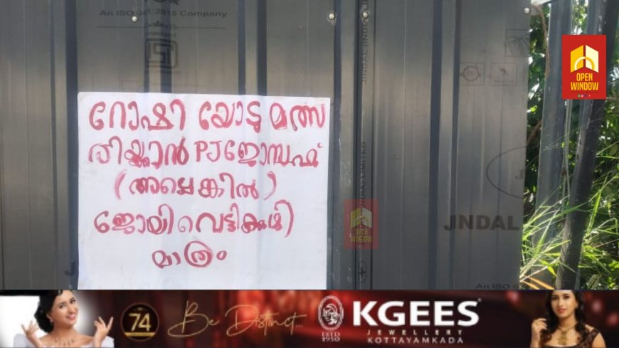 ഇടുക്കി മണ്ഡലത്തില്‍ ജോയി വെട്ടിക്കുഴി അല്ലെങ്കില്‍ പി.ജെ. ജോസഫ് മത്സരിക്കണമെന്ന ആഹ്വാനവുമായി പോസ്റ്റര്‍. കട്ടപ്പന നഗരത്തിലാണ് പോസ്റ്ററുകള്‍ പ്രത്യക്ഷപ്പെട്ടിരിക്കുന്നത്. ആരാണെന്ന് വ്യക്തമല്ലാത്ത തരത്തിലാണ് പോസ്റ്റര്‍ പതിച്ചിരിക്കുന്നത്.