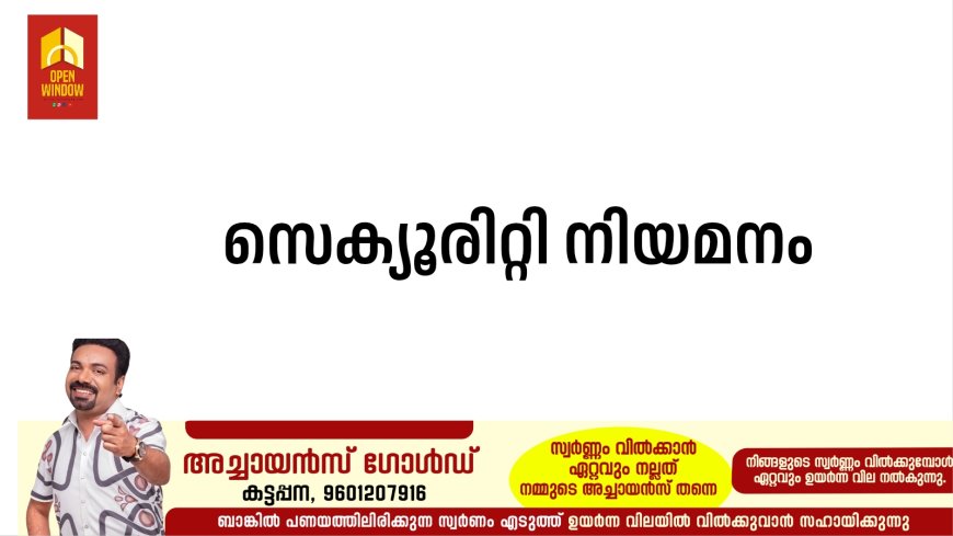 സെക്യൂരിറ്റി നിയമനം