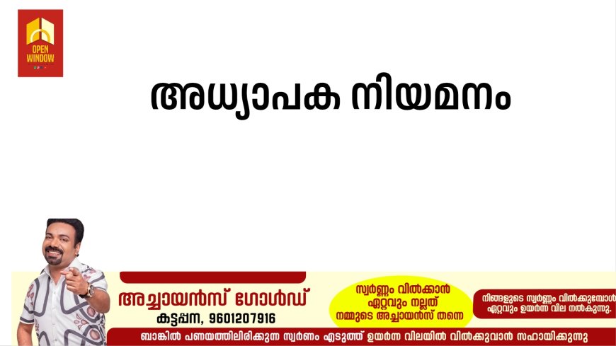 അധ്യാപക നിയമനം