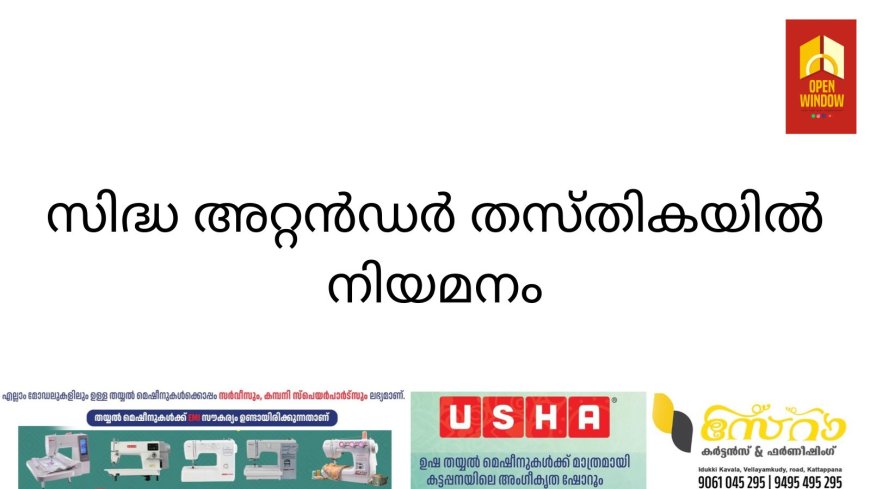 സിദ്ധ അറ്റന്‍ഡര്‍ തസ്തികയില്‍ നിയമനം