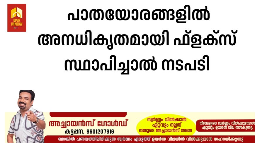 പാതയോരങ്ങളിൽ അനധികൃതമായി ഫ്ളക്സ് സ്ഥാപിച്ചാൽ നടപടി
