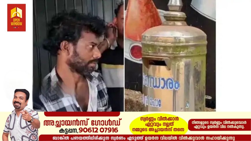 കോഴിക്കോട് തോടന്നൂര്‍ ശിവക്ഷേത്രത്തില്‍ കവര്‍ച്ച; പണവുമായി രക്ഷപ്പെടുന്നതിനിടെ പ്രതി പിടിയില്‍