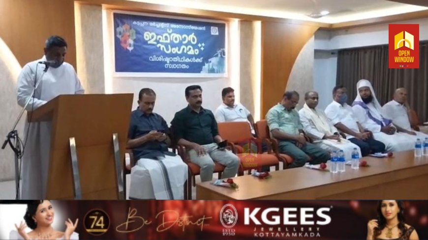 കട്ടപ്പന മർച്ചന്റ് അസോസിയേഷൻറെ നേതൃത്വത്തിൽഇഫ്ത്താർ സംഗമം സംഘടിപ്പിച്ചു.കട്ടപ്പന ഹിൽ ടൗൺ ഹോട്ടൽ ഓഡിറ്റോറിയത്തിൽനടന്ന ചടങ്ങിൽ കട്ടപ്പന മർച്ചന്റ് അസോസിയേഷനിലെ  അംഗങ്ങളും കട്ടപ്പനയിലെ വിവിധ സംഘടനകളിലെ അംഗങ്ങളും വിവിധ സാമുദായിക പ്രമുഖരും  പങ്കെടുത്തു.