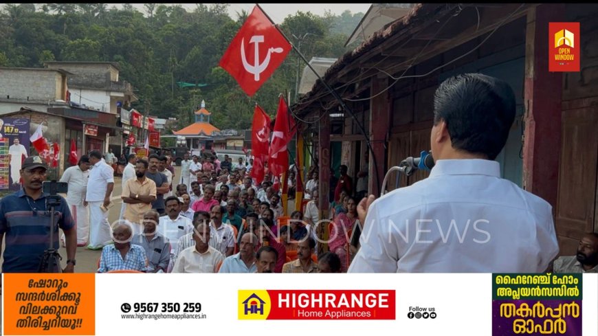 ഇടുക്കിയുടെ ഭൂപ്രശ്നങ്ങൾ പരിഹരിച്ചതിൽ ഏറെ ചാരിതാർത്ഥ്യം: മന്ത്രി റോഷി- വികസന മുന്നേറ്റ ജാഥക്ക് സമാപനം