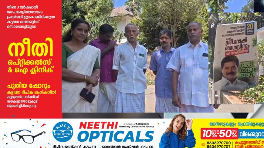 കട്ടപ്പന വെള്ളയാംകുടി കൊങ്ങിണിപ്പടവിൽ നിർമ്മാണം പൂർത്തീകരിച്ച റോഡിന് വീണ്ടും ഫണ്ട് അനുവദിച്ച് ഫ്ലക്സ് ബോർഡ് സ്ഥാപിച്ചതിൽ പ്രതിഷേധം ശക്തമാകുന്നു