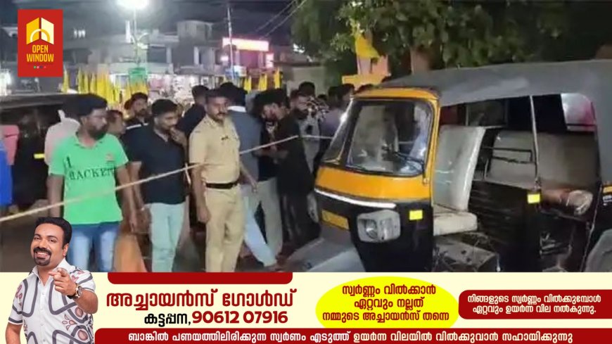 ഓട്ടോ തടഞ്ഞു നിര്‍ത്തി യുവാവിനെ കുത്തിക്കൊന്നു; ബന്ധു പിടിയില്‍
