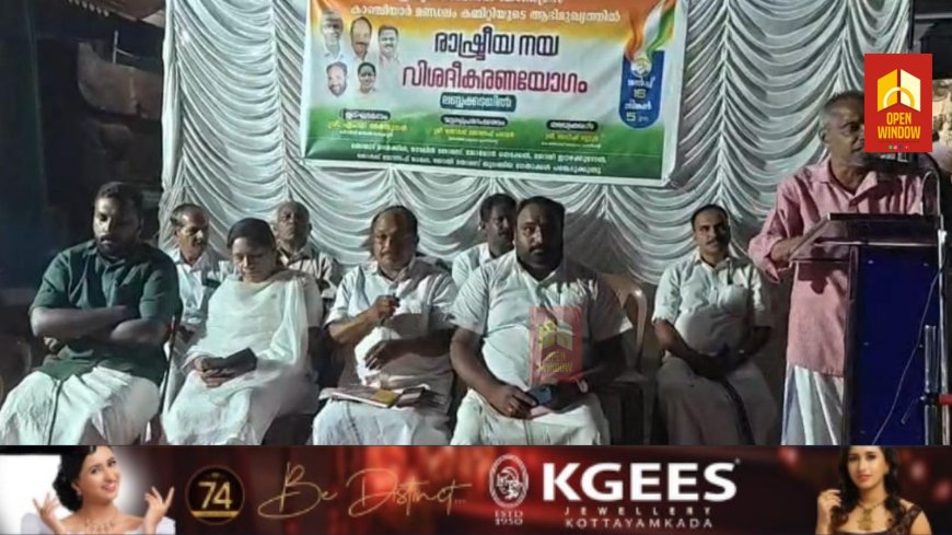 കോൺഗ്രസ് കാഞ്ചിയാർ  മണ്ഡലം കമ്മിറ്റിയുടെ നേതൃത്വത്തിൽ  രാഷ്ട്രീയ നയ വിശദീകരണയോഗം സംഘടിപ്പിച്ചു. യോഗം ഡി.സി.സി ജില്ല സെക്രട്ടറി എം.ഡി അർജുനൻ ഉദ്ഘാടനം ചെയ്തു.