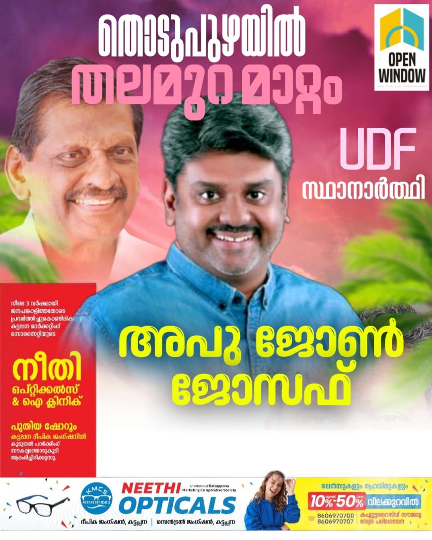 കേരള കോൺഗ്രസ് ജോസഫ് വിഭാഗം സ്ഥാനാർത്ഥികളെ പ്രഖ്യാപിച്ചു. എട്ടു സീറ്റുകളിലാണ് കേരള കോൺഗ്രസ് മത്സരിക്കുക. പി ജെ ജോസഫ് ഇത്തവണ മത്സരത്തിനില്ല. തൊടുപുഴയിൽ പിജെ ജോസഫിന്റെ മകൻ അപു ജോൺ ജോസഫ് മത്സരിക്കും.