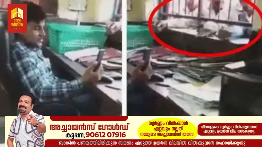 മുന്നില്‍ അക്ഷമരായി ക്യൂ നില്‍ക്കുന്ന ആളുകള്‍: കസേരയില്‍ ഇരുന്ന് വീഡിയോ കോളില്‍ മുഴുകി സര്‍ക്കാര്‍ ഉദ്യോഗസ്ഥന്‍,