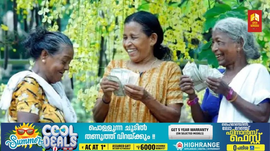 വിഷുക്കൈനീട്ടമായി ക്ഷേമ പെൻഷൻ: ഈ മാസം ഗുണഭോക്താക്കള്‍ക്ക് ലഭിക്കുക 4000 രൂപ