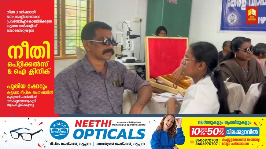 DYFI പഴയരിക്കണ്ടം മേഖലാ കമ്മിറ്റിയും  ചൈതന്യ ഐ ഹോസ്പിറ്റൽ എറണാകുളവും ചേർന്ന്  സൗജന്യ തിമിര ശസ്ത്രക്രിയ  നേത്ര പരിശോധന ക്യാമ്പ്  നടത്തി