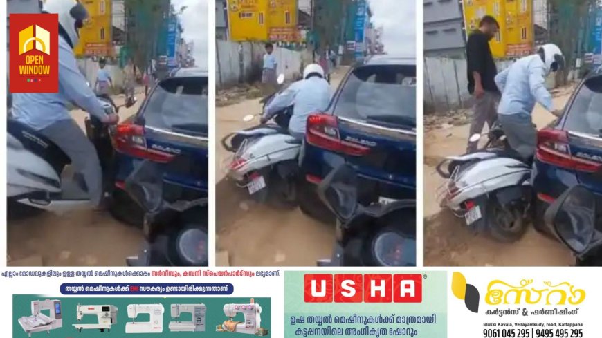 കാറില്‍ സ്കൂട്ടര്‍ കൊണ്ടുവന്ന് ഇടിച്ചിട്ടും മനസാന്നിധ്യം വിടാതെ കാറുടമ; ക്ഷമയുടെ പാഠമെന്ന് നെറ്റിസെന്‍സ്, വീഡിയോ