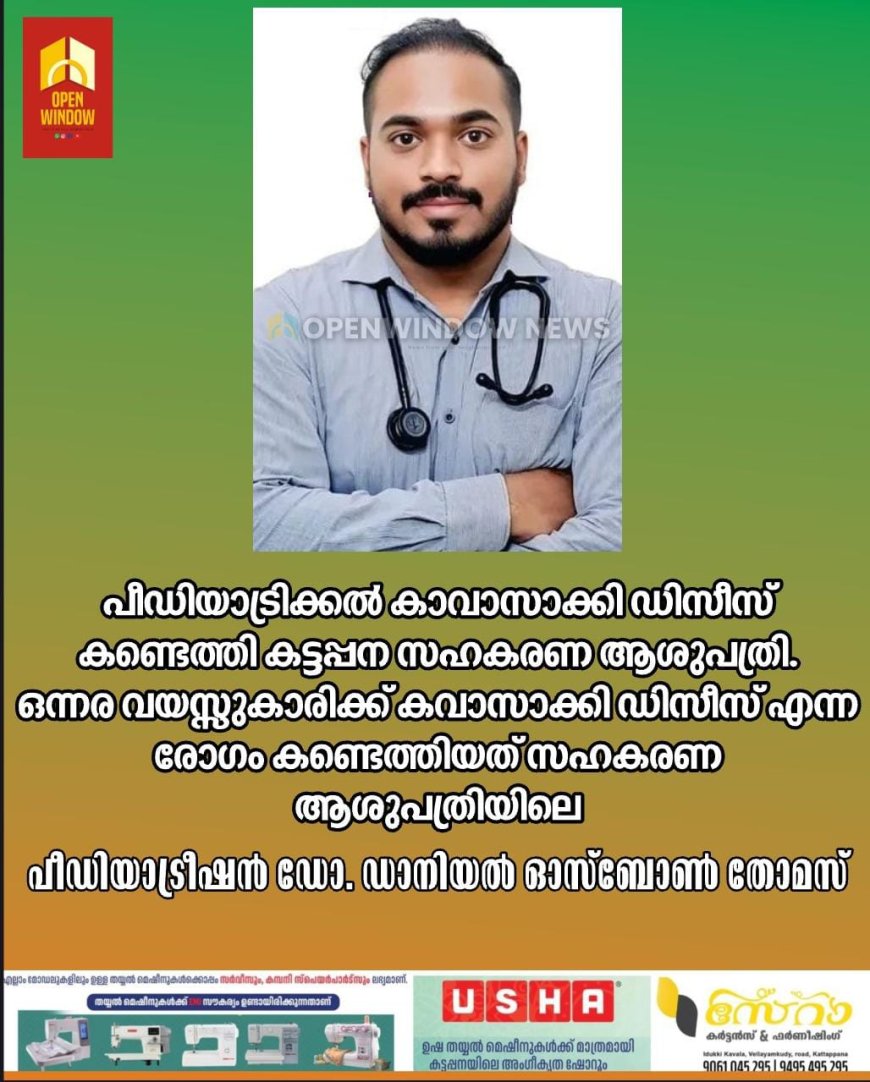 പീഡിയാട്രിക്കൽ കാവാസാക്കി ഡിസീസ് കണ്ടെത്തി കട്ടപ്പന സഹകരണ ആശുപത്രി.
ഒന്നര വയസ്സുകാരിക്ക് കവാസാക്കി ഡിസീസ് എന്ന രോഗം കണ്ടെത്തിയത് സഹകരണ ആശുപത്രിയിലെ പീഡിയാട്രീഷൻ ഡോ. ഡാനിയൽ ഓസ്‌ബോൺ തോമസ്