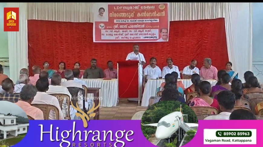 എൽഡിഎഫ് കാഞ്ചിയാർ സ്വരാജ് മേഖലാ തിരഞ്ഞെടുപ്പ് കൺവെൻഷൻ സ്വരാജിൽ നടന്നു
സ്വരാജ് ക്ഷേത്ര ഓഡിറ്റോറിയത്തിൽ വച്ചാണ് കൺവെൻഷൻ സംഘടിപ്പിച്ചത് കേരള കോൺഗ്രസ് എം ജില്ലാ പ്രസിഡണ്ട് ജോസ് പാലത്തിനാൽ കൺവെൻഷൻ ഉദ്ഘാടനം ചെയ്തു