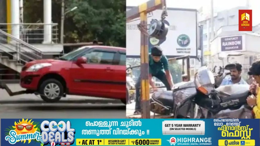 ബെംഗളൂരു നിവാസികളുടെ ശ്രദ്ധയ്ക്ക്; പാര്‍ക്കിംഗ് ഇനി കരുതലോടെ മതി, ഇല്ലെങ്കില്‍ വൻ പിഴ, കാറിന് 1000, ബൈക്കിന് 650!