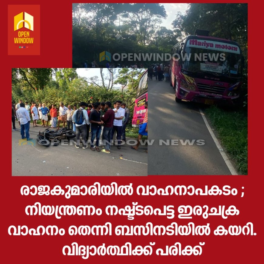 രാജകുമാരിയിൽ വാഹനാപകടം ; നിയന്ത്രണം നഷ്ട്ടപെട്ട ഇരുചക്ര വാഹനം തെന്നി ബസിനടിയിൽ കയറി.വിദ്യാർത്ഥിക്ക് പരിക്ക്