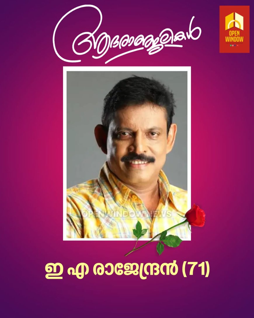 നടനും സംവിധായകനുമായ ഇ എ രാജേന്ദ്രൻ അന്തരിച്ചു