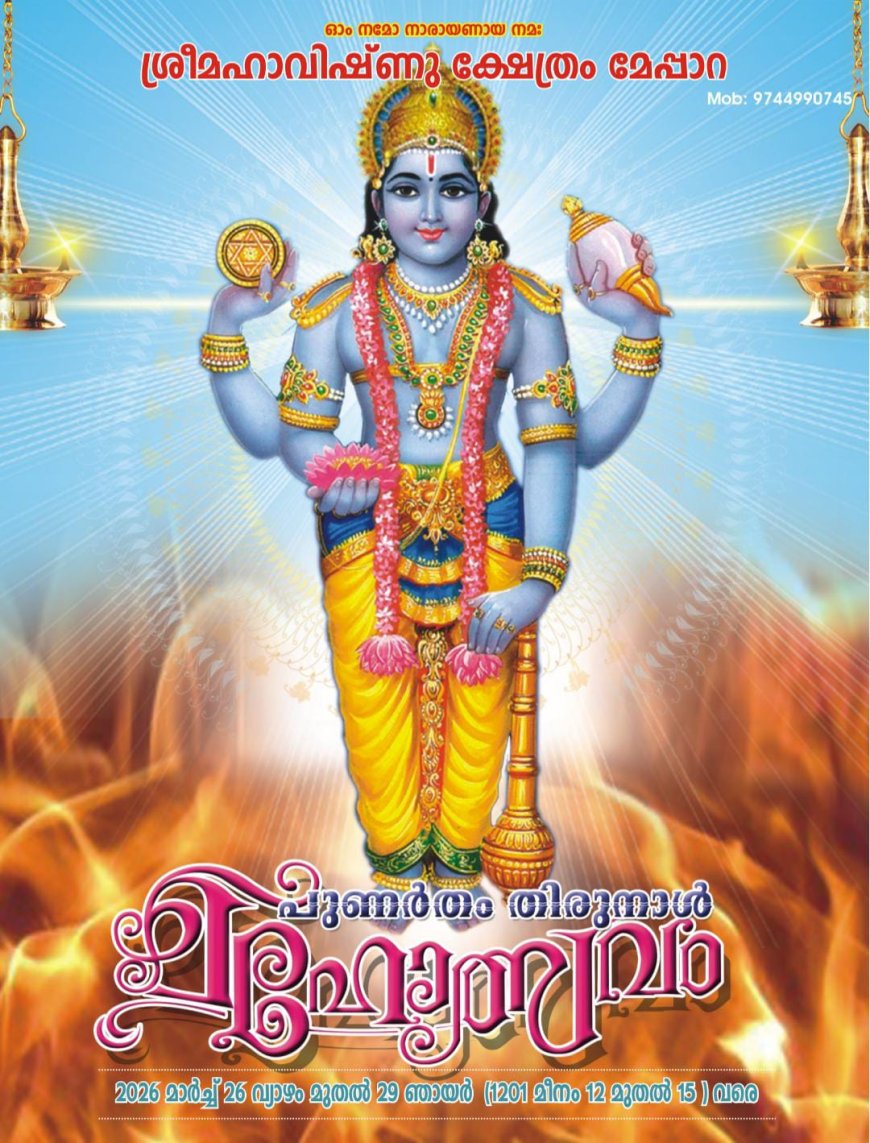 കാഞ്ചിയാർ മേപ്പാറ മഹാവിഷ്ണു ക്ഷേത്രോത്സവം മാർച്ച്‌ 26 വ്യാഴം മുതല്‍ മാർച്ച്‌ 29 ഞായര്‍ വരെ ആഘോഷിക്കും. തന്ത്രി നാരായണന്‍ പരമേശ്വരന്‍ നമ്പൂരി, മേല്‍ശാന്തി മധുസൂദനന്‍ നമ്പൂതിരി എന്നിവര്‍ നേതൃത്വം നല്‍കും