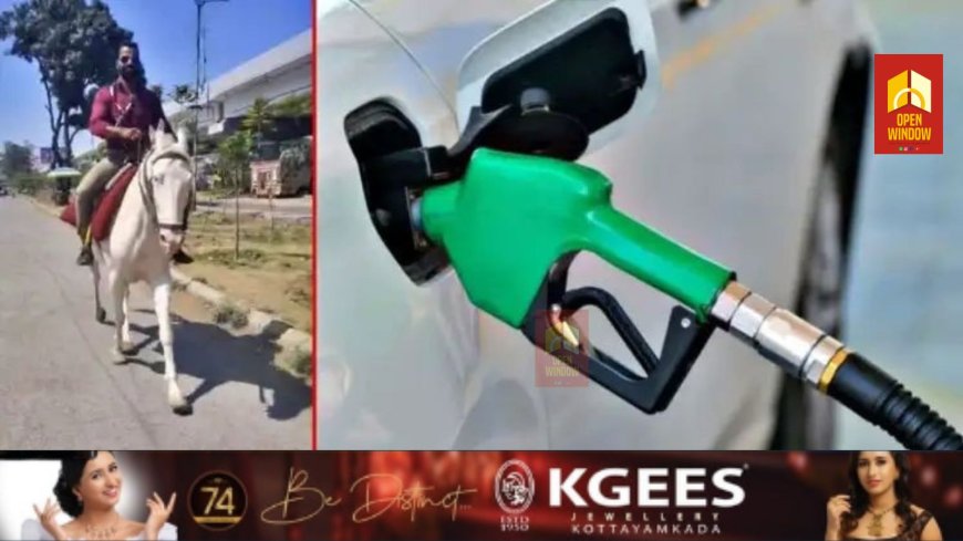 പെട്രോളില്ലെങ്കില്‍ എന്ത്? കുതിരപ്പുറത്ത് ഓഫീസിലെത്തി ബാങ്ക് ജീവനക്കാരൻ;