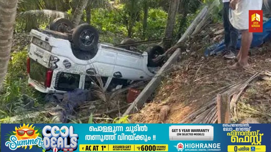 മലയാറ്റൂര്‍ തീര്‍ത്ഥാടനം കഴിഞ്ഞ് മടങ്ങിയ സംഘം സഞ്ചരിച്ചിരുന്ന കാര്‍ നിയന്ത്രണം വിട്ട് കുഴിയിലേക്ക് മറിഞ്ഞ് അപകടം ; മൂന്നുപേര്‍ക്ക് പരിക്ക്