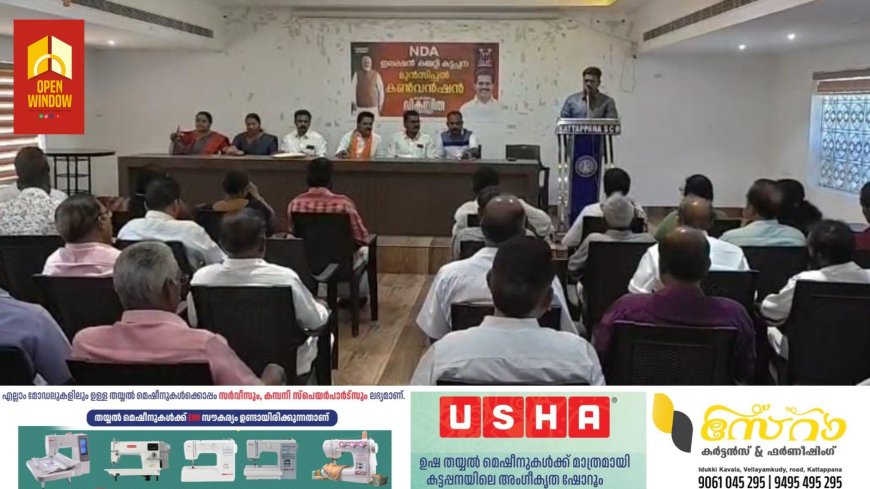 എന്‍ ഡി എ കട്ടപ്പന മുനിസിപ്പല്‍ കണ്‍വന്‍ഷന്‍ നടന്നു. കട്ടപ്പന സഹകരണ ബാങ്ക് ഓഡിറ്റോറിയത്തില്‍ നടന്ന പരിപാടി ബിജെപി ജില്ലാ കമ്മിറ്റി അംഗവും കട്ടപ്പന നഗരസഭ കൗണ്‍സിലറുമായ പി. ആര്‍. രമേശ് കണ്‍വന്‍ഷന്‍ ഉദ്ഘാടനം ചെയ്തു.