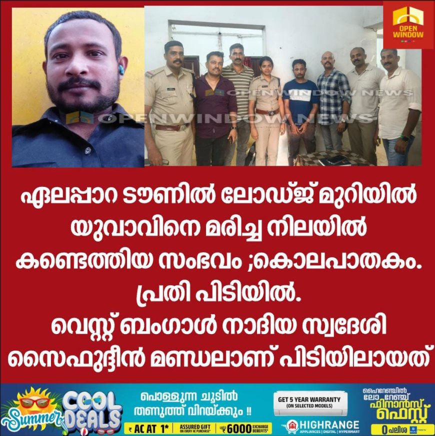 ഏലപ്പാറ ടൗണിൽ ലോഡ്ജ് മുറിയിൽ യുവാവിനെ മരിച്ച നിലയിൽ കണ്ടെത്തിയ സംഭവം ;കൊലപാതകം. പ്രതി പിടിയിൽ.
വെസ്റ്റ് ബംഗാൾ നാദിയ സ്വദേശി സൈഫുദ്ദീൻ മണ്ഡലാണ് പിടിയിലായത്