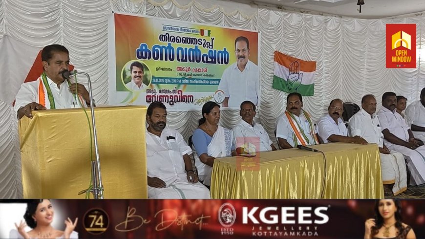 യുഡിഎഫിനെ സംബന്ധിച്ച് ഈ തിരഞ്ഞെടുപ്പ് വലിയ നേട്ടങ്ങൾ ഉണ്ടാക്കിയെടുക്കും എന്ന്യുഡിഎഫ് സംസ്ഥാന കൺവീനർ അടൂർ പ്രകാശ്
ഇടുക്കി നിയോജക മണ്ഡലത്തിലെ അഞ്ച് സീറ്റുകളും യുഡിഎഫ് നേടുമെന്നും അദ്ദേഹം പറഞ്ഞു
യുഡിഎഫ് ഉടുമ്പൻചോല നിയോജക മണ്ഡലം തിരഞ്ഞെടുപ്പ് കൺവെൻഷൻ ഇരട്ടയാറ്റിൽ ഉദ്ഘാടനം ചെയ്ത് സംസാരിക്കുകയായിരുന്നു അദ്ദേഹം