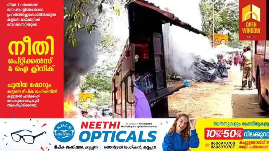 ദുരന്തത്തിന് പിന്നാലെ ദുരന്തം; പിരപ്പൻകോട് അപകടത്തില്‍പ്പെട്ട കാര്‍ പൊലീസ് സ്റ്റേഷന് മുന്നില്‍ കത്തിനശിച്ചു