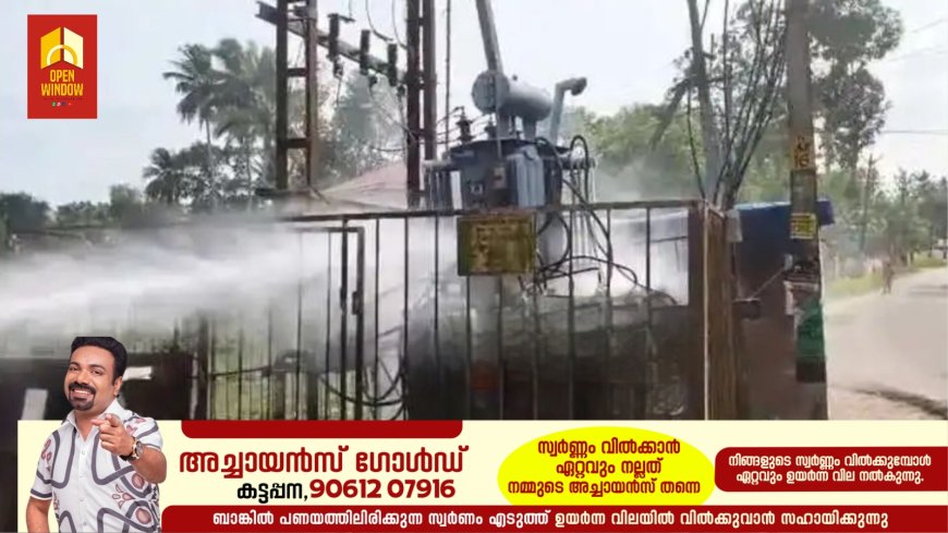 തിരുവല്ലയില്‍ ആശങ്ക പരത്തി ട്രാൻസ്ഫോര്‍മറില്‍ തീ പടര്‍ന്നു