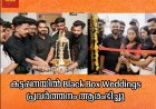 കട്ടപ്പനയിൽ Black Box Weddings പ്രവർത്തനം ആരംഭിച്ചു